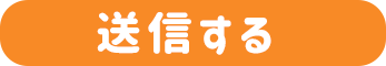 送信する